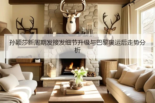 孙颖莎新周期发接发细节升级与巴黎奥运后走势分析