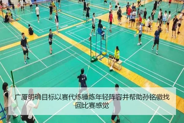 广厦明确目标以赛代练锤炼年轻阵容并帮助孙铭徽找回比赛感觉