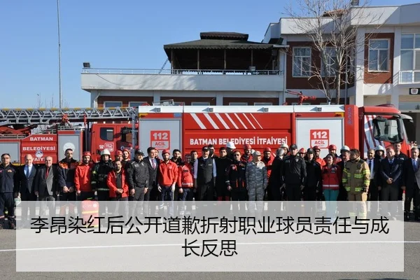 李昂染红后公开道歉折射职业球员责任与成长反思